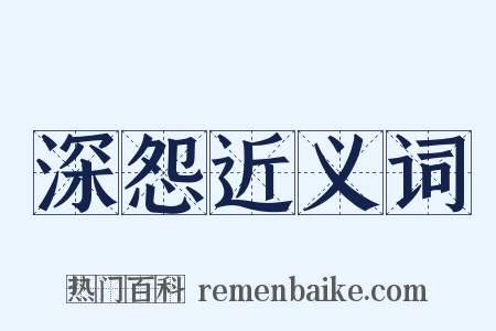 深怨近义词是什么意思的图片